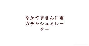 ガチャシュミレーター の検索結果 診断メーカー ガチャシュミレーター の検索結果 診断メーカー