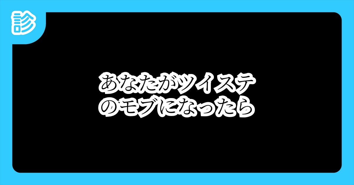 あなたがツイステのモブになったら あなたがツイステのモブになったら