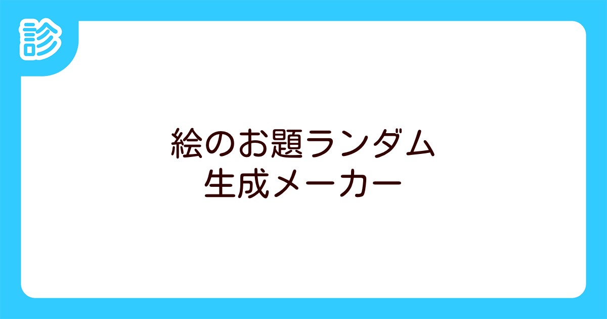 絵のお題ランダム生成メーカー