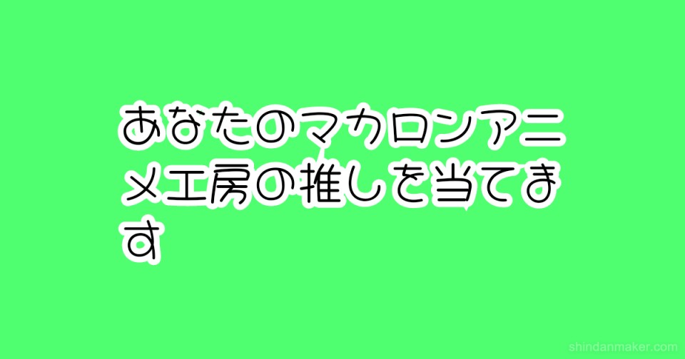 あなたのマカロンアニメ工房の推しを当てます あなたのマカロンアニメ工房の推しを当てます