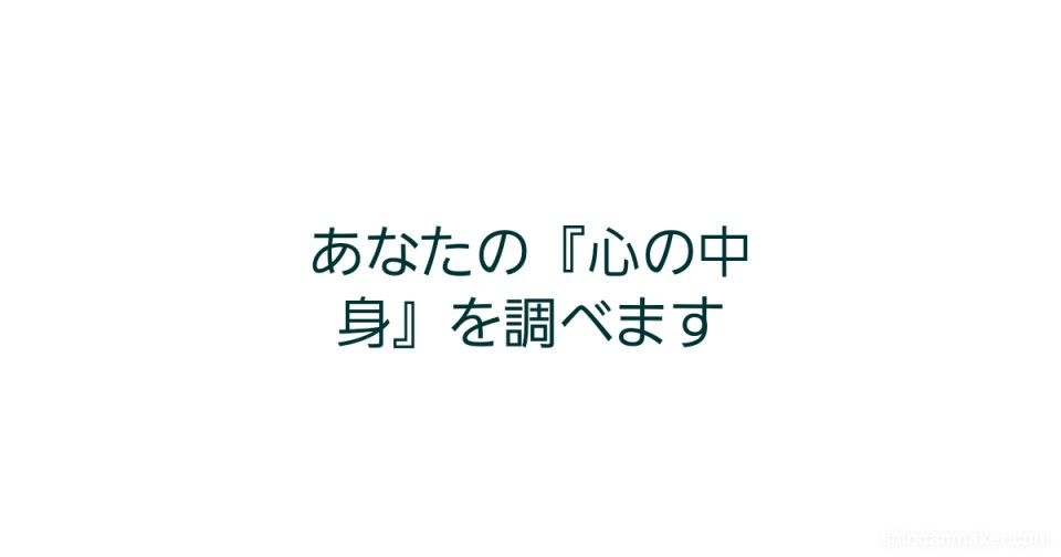 あなたの 心の中身 を調べます あなたの 心の中身 を調べます