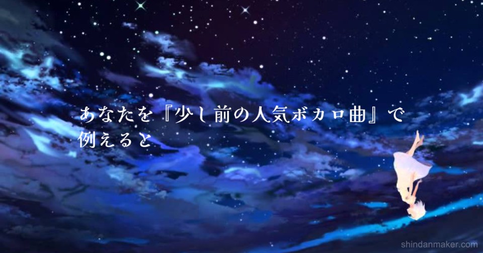 あなたを 少し前の人気ボカロ曲 で例えると あなたを 少し前の人気ボカロ曲 で例えると