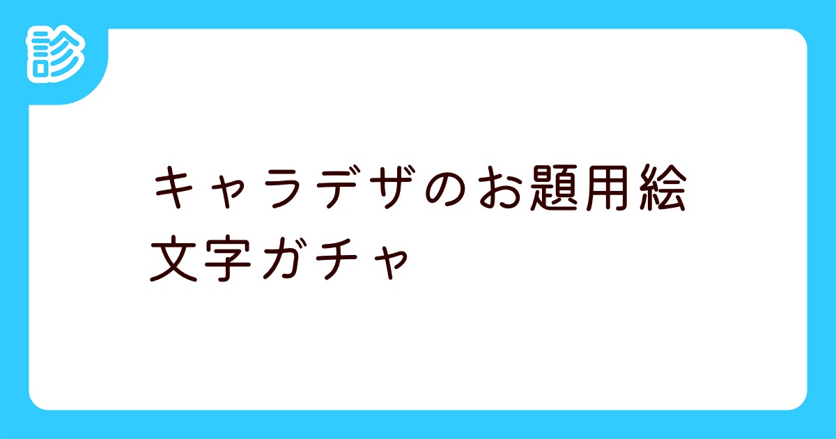 キャラデザのお題用絵文字ガチャ キャラデザのお題用絵文字ガチャ
