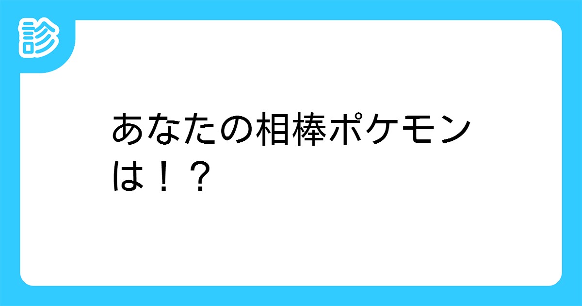 あなたの相棒ポケモンは あなたの相棒ポケモンは