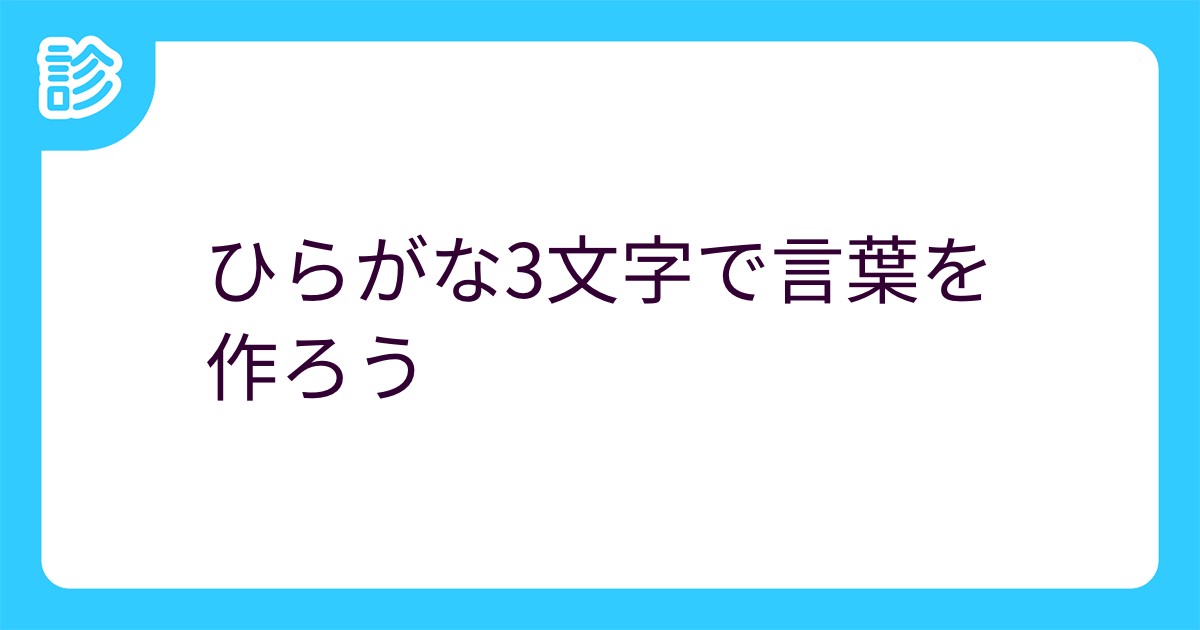 ひらがな3文字で言葉を作ろう ひらがな3文字で言葉を作ろう
