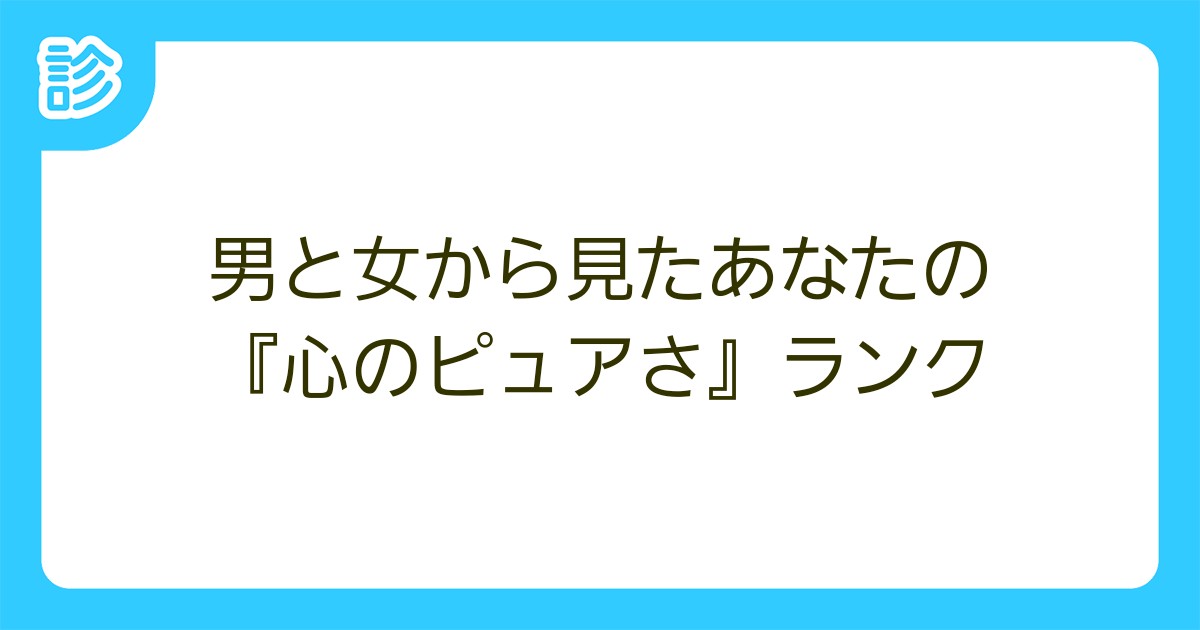 男と女から見たあなたの 心のピュアさ ランク