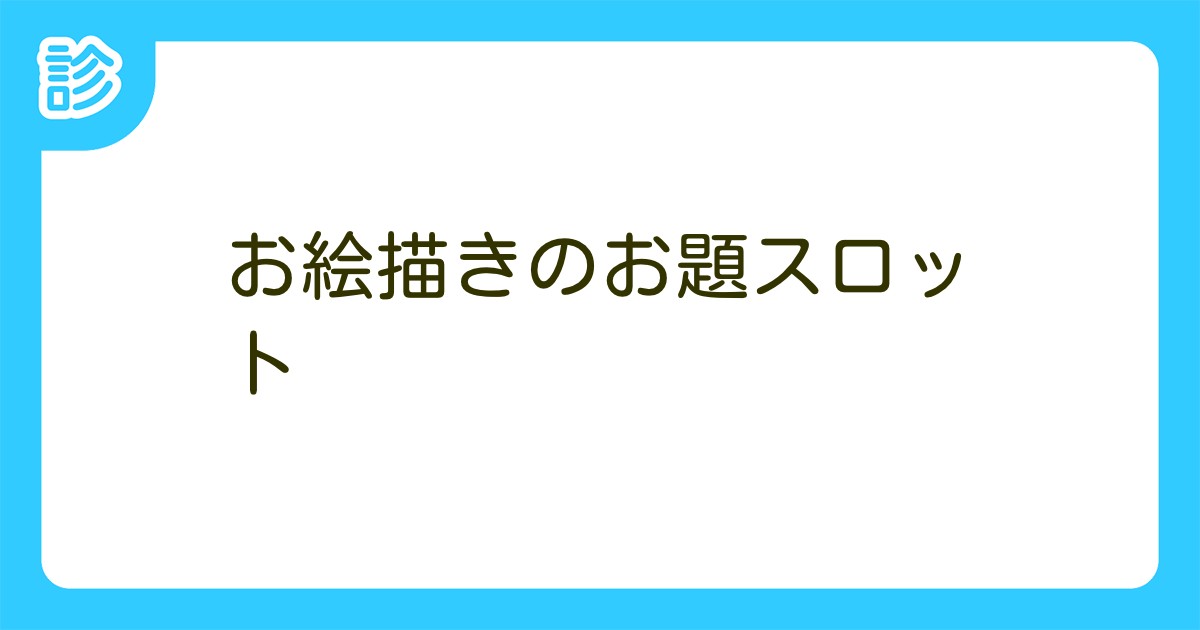 お絵描きのお題スロット お絵描きのお題スロット