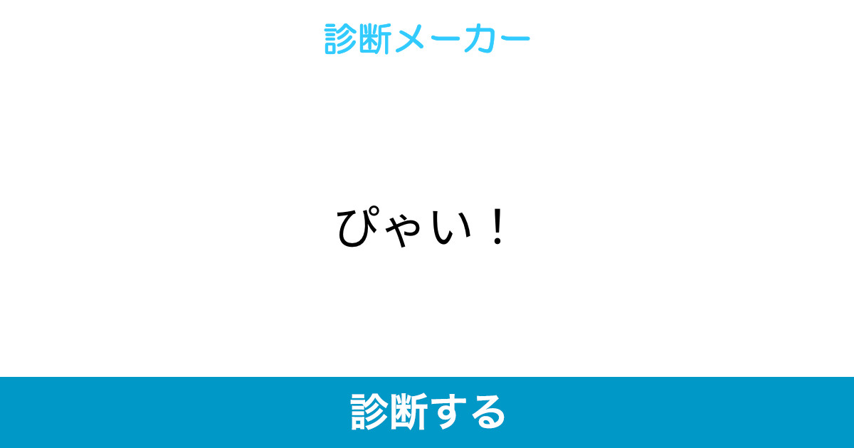 ぴゃい ぴゃい
