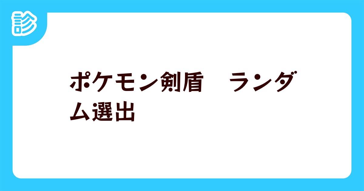 ポケモン剣盾 ランダム選出 ポケモン剣盾 ランダム選出