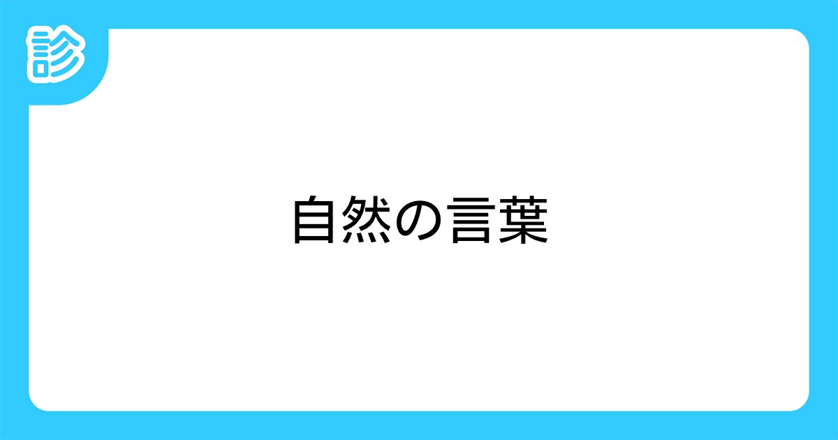 自然の言葉 自然の言葉