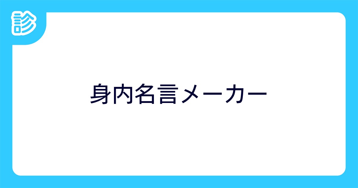 身内名言メーカー 身内名言メーカー
