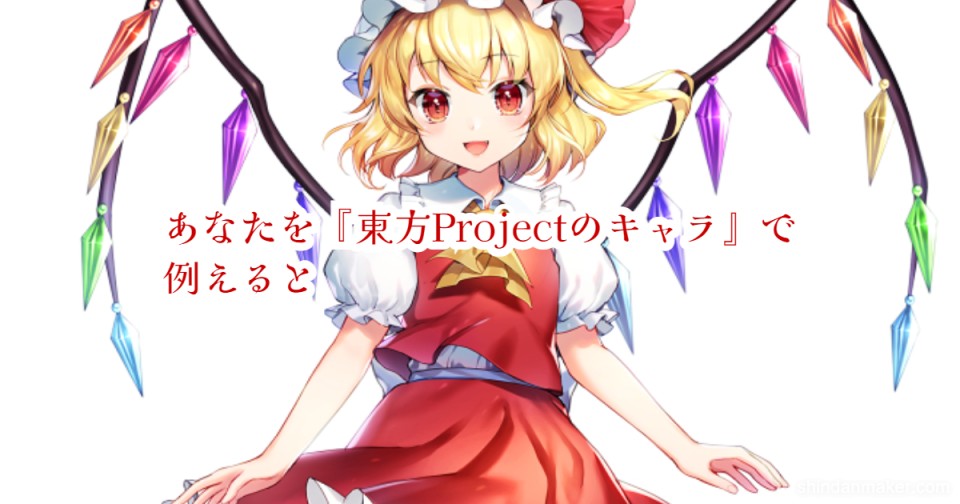 あなたを 東方projectのキャラ で例えると あなたを 東方projectのキャラ で例えると