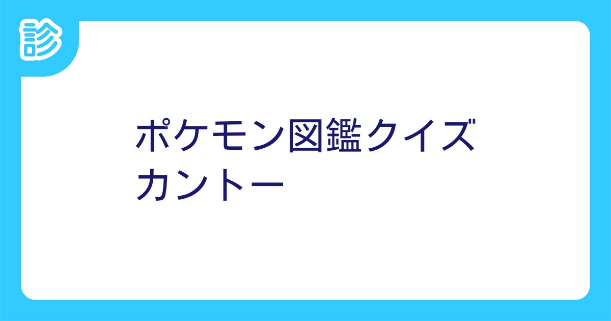 ポケモン図鑑クイズ カントー ポケモン図鑑クイズ カントー