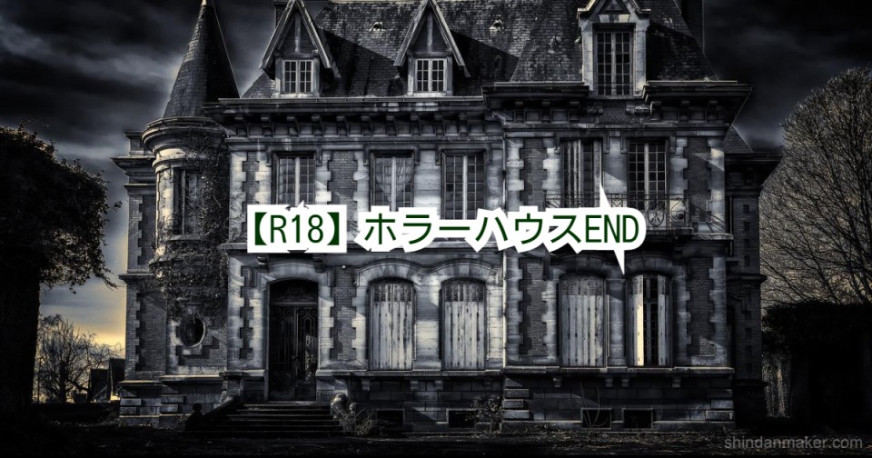 R18 ホラーハウスend R18 ホラーハウスend