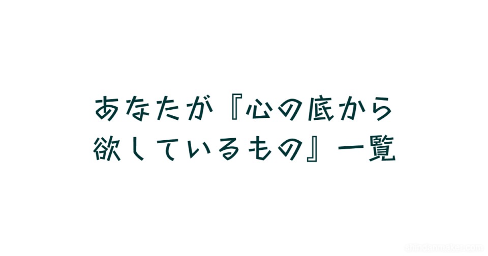 あなたが 心の底から欲しているもの 一覧 あなたが 心の底から欲しているもの 一覧