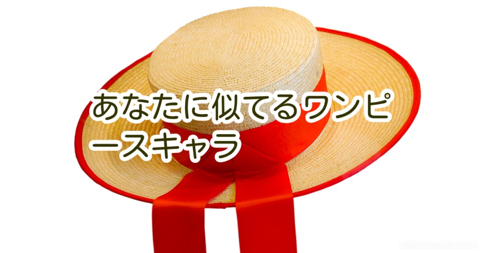 あなたに似てるワンピースキャラ あなたに似てるワンピースキャラ