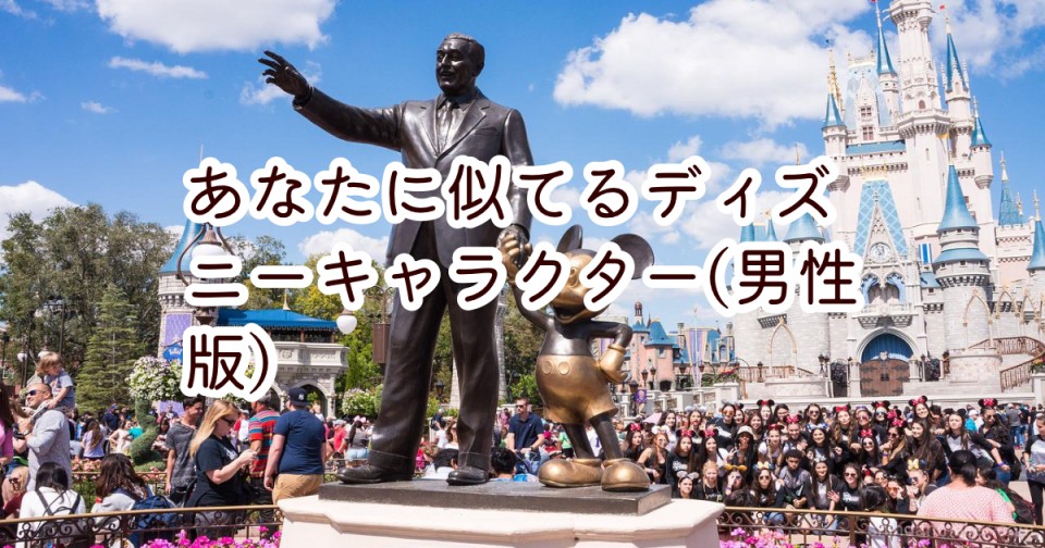 あなたに似てるディズニーキャラクター 男性版 あなたに似てるディズニーキャラクター 男性版