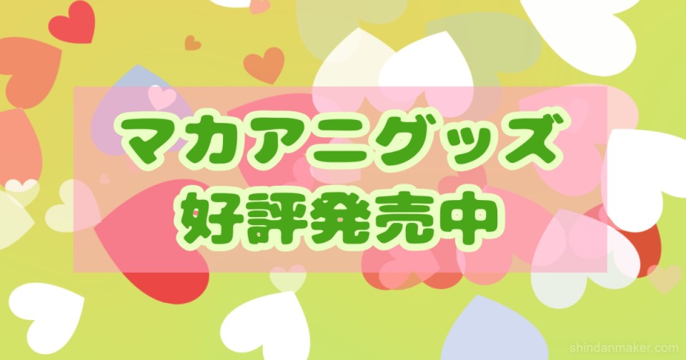 マカアニグッズ好評発売中 マカアニグッズ好評発売中