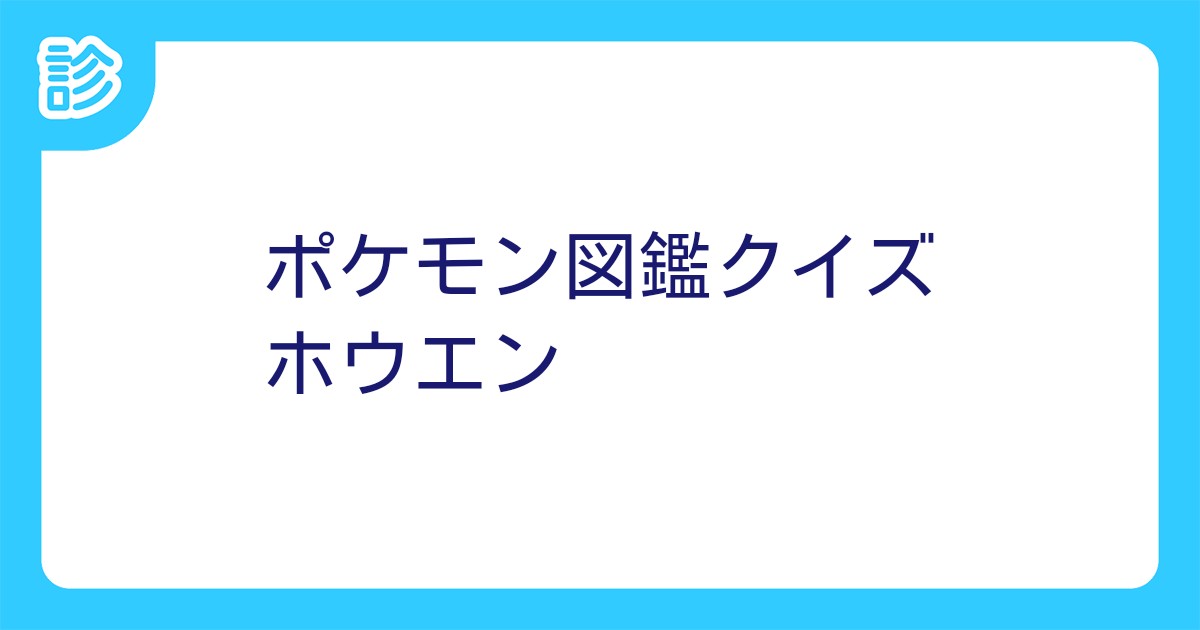 ポケモン図鑑クイズ ホウエン ポケモン図鑑クイズ ホウエン
