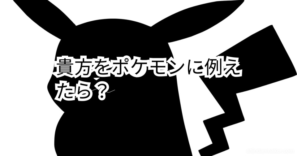 貴方をポケモンに例えたら 貴方をポケモンに例えたら