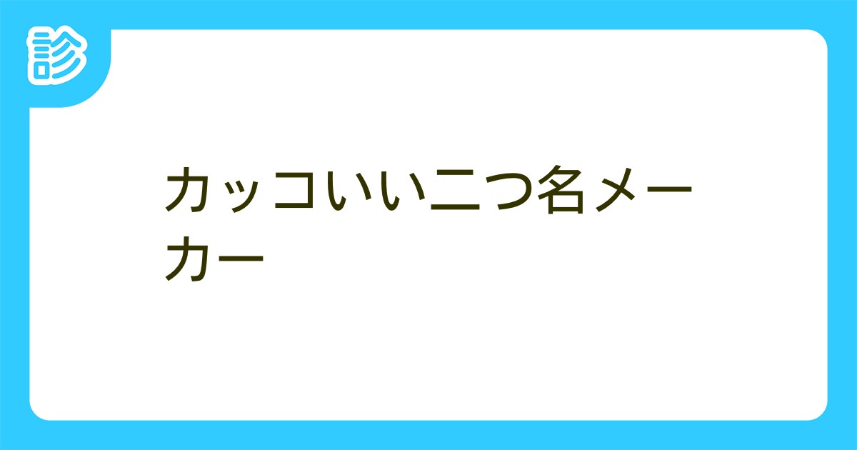 カッコいい二つ名メーカー カッコいい二つ名メーカー