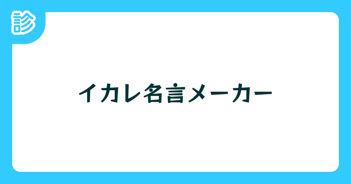 イカレ名言メーカー