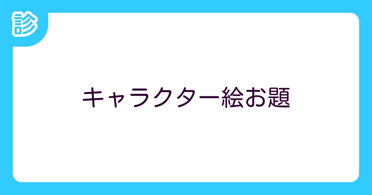 キャラクター絵お題 キャラクター絵お題
