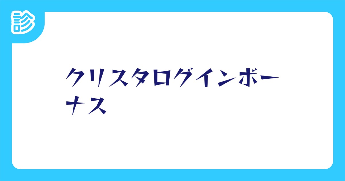 クリスタログインボーナス