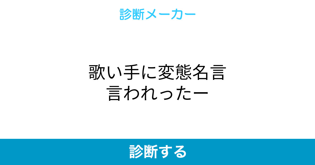歌い手に変態名言言われったー 歌い手に変態名言言われったー