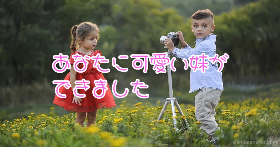 あなたに可愛い妹ができました あなたに可愛い妹ができました