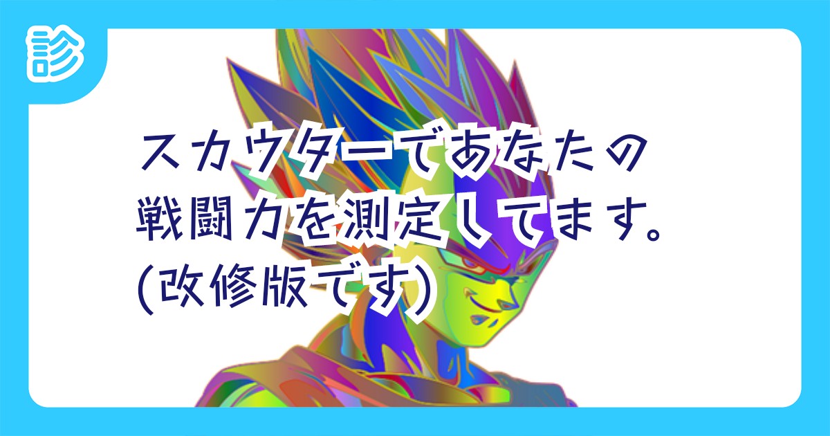 スカウターであなたの戦闘力を測定してます 改修版です スカウターであなたの戦闘力を測定してます 改修版です