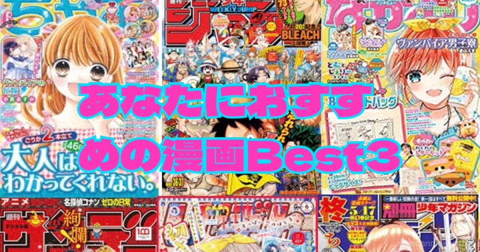 あなたにおすすめの漫画best3 あなたにおすすめの漫画best3