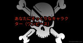 Onepieceの世界で悪魔の実を食ったー