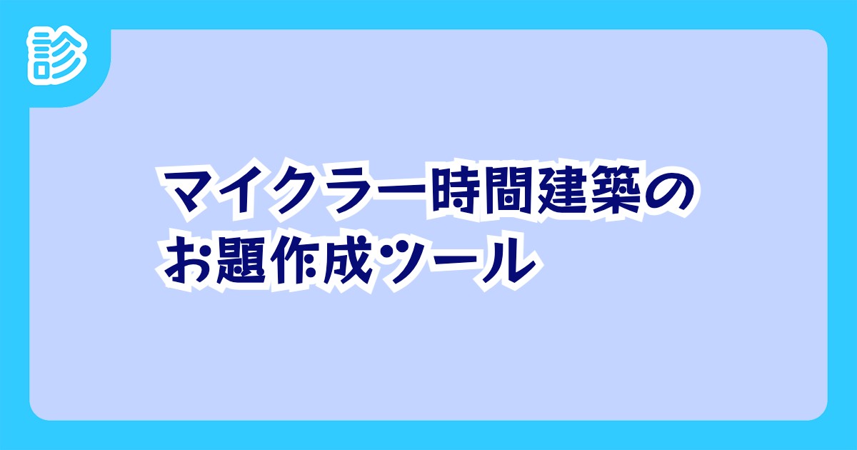 マイクラ一時間建築のお題作成ツール マイクラ一時間建築のお題作成ツール