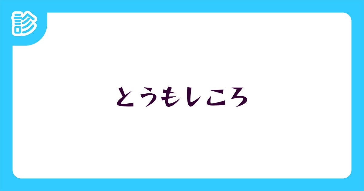 とうもしころ