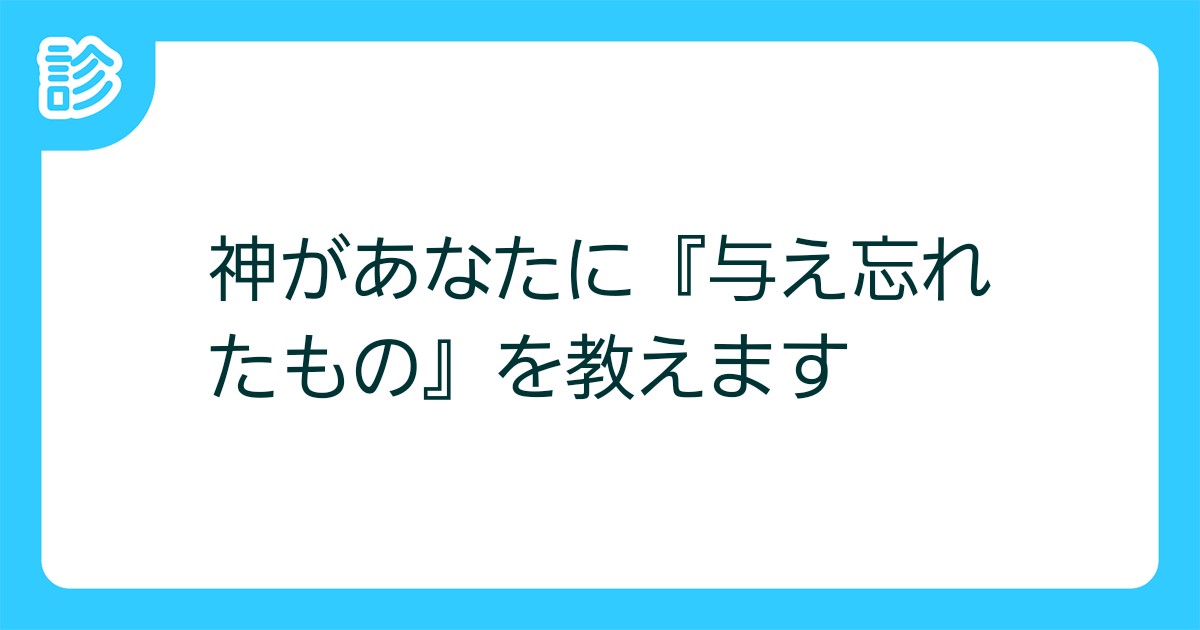 神があなたに 与え忘れたもの を教えます