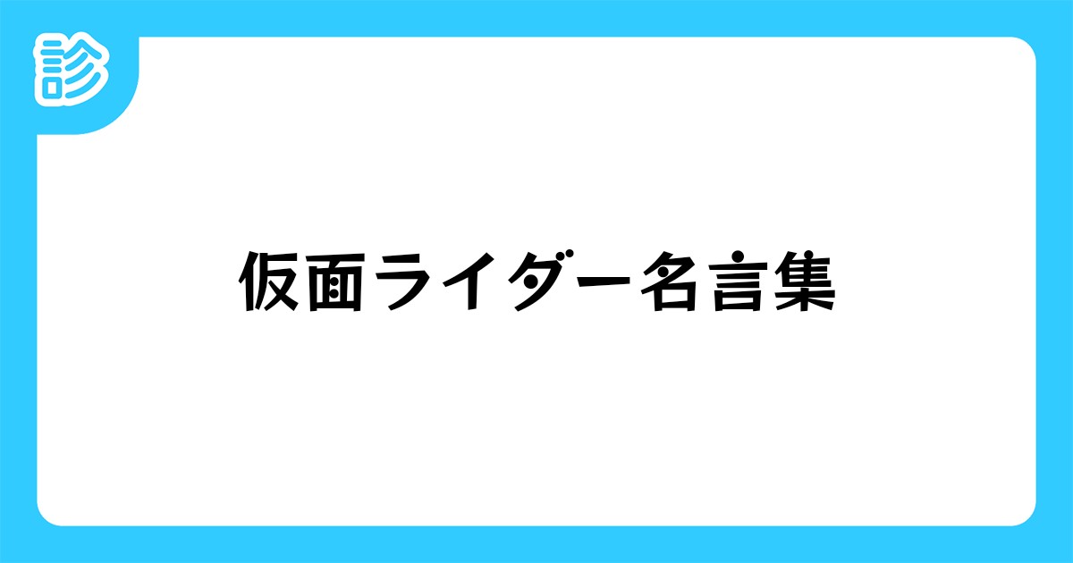 仮面ライダー名言集 仮面ライダー名言集