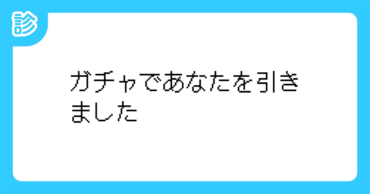 ガチャであなたを引きました ガチャであなたを引きました