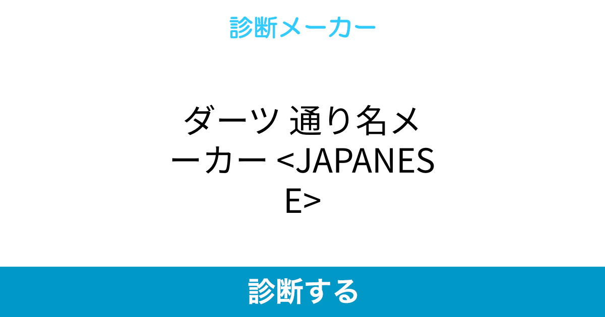 ダーツ 通り名メーカー Japanese ダーツ 通り名メーカー Japanese
