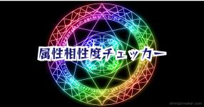 属性 がテーマの診断 診断メーカー