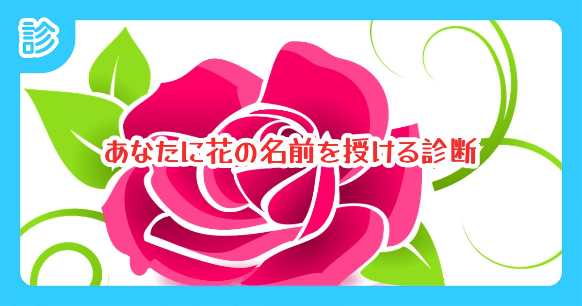 あなたに花の名前を授ける診断 あなたに花の名前を授ける診断