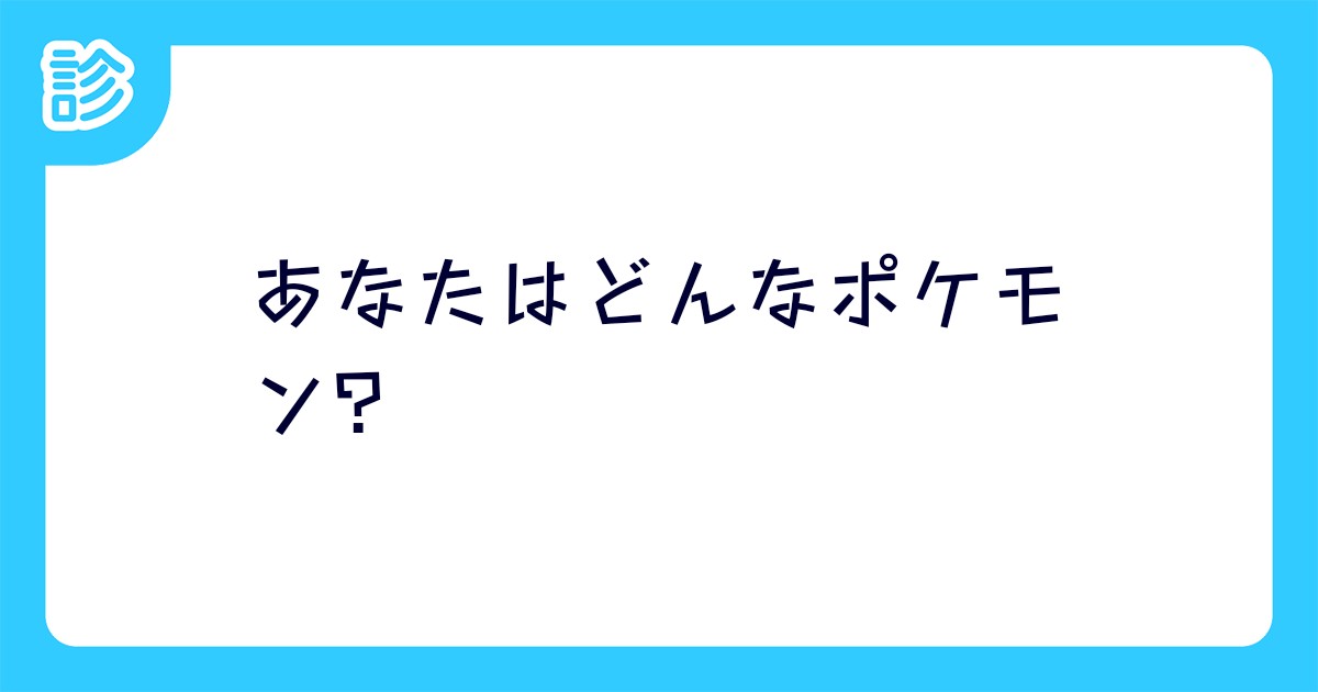 あなたはどんなポケモン あなたはどんなポケモン