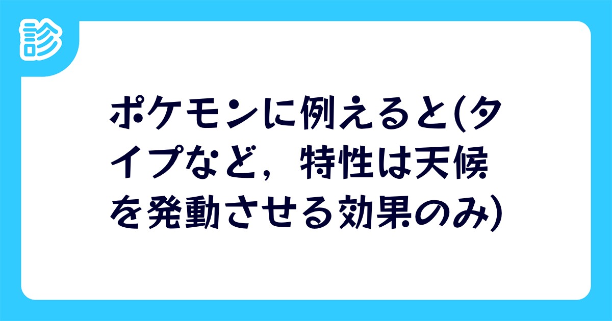 ポケモンに例えると タイプなど 特性は天候を発動させる効果のみ ポケモンに例えると タイプなど 特性は天候を発動させる効果のみ