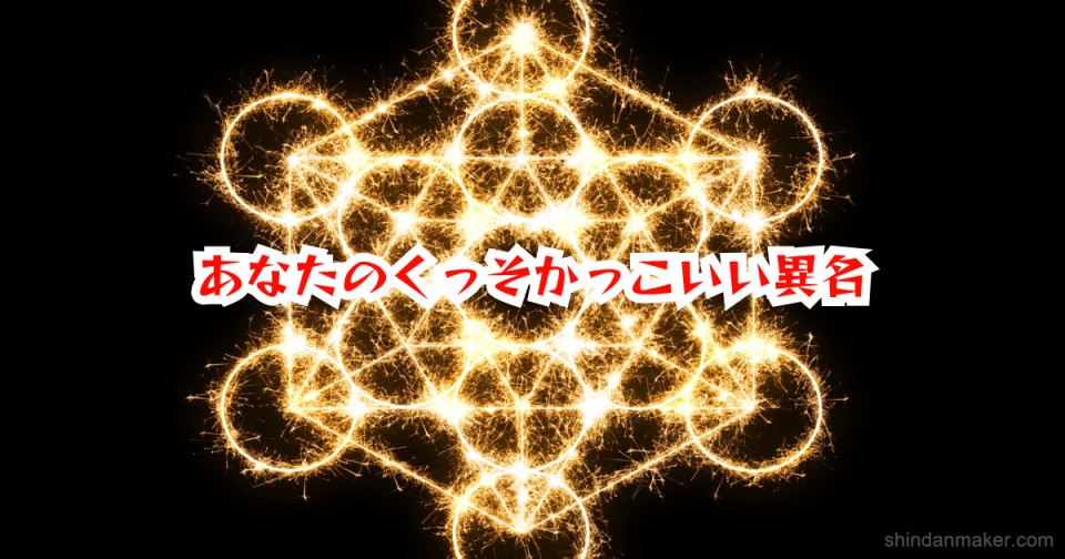 あなたのくっそかっこいい異名 あなたのくっそかっこいい異名
