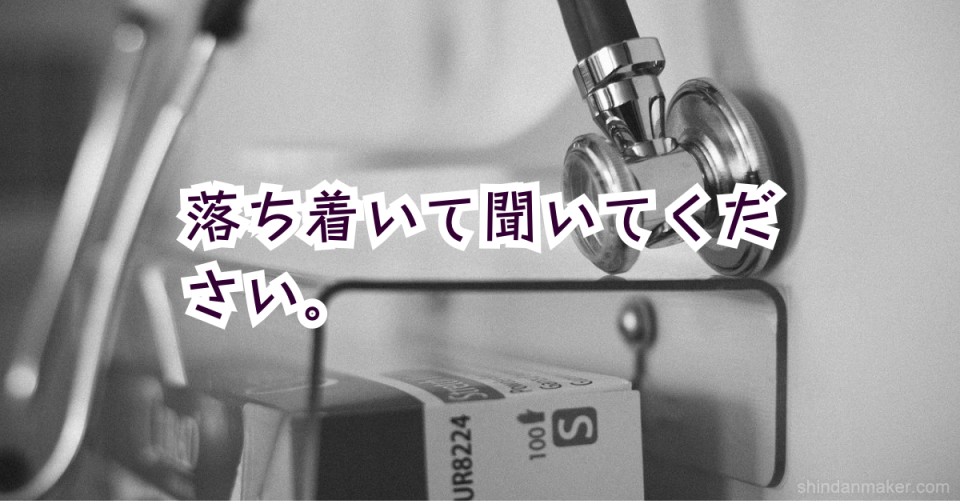 落ち着いて聞いてください。