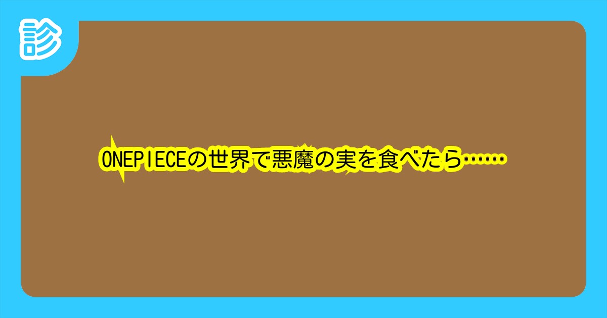 Onepieceの世界で悪魔の実を食べたら