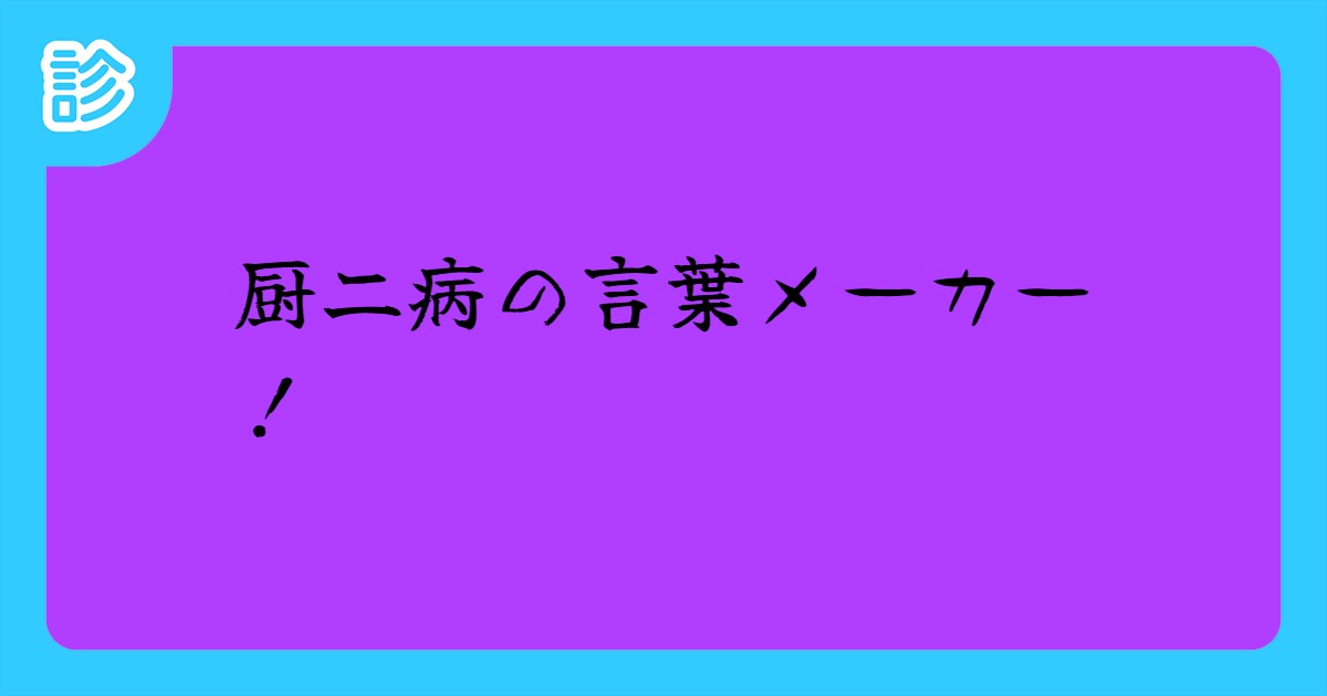 厨二病の言葉メーカー 厨二病の言葉メーカー