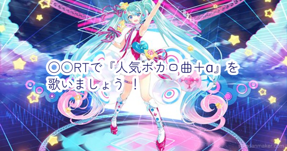 Rtで 人気ボカロ曲 A を歌いましょう Rtで 人気ボカロ曲 A を歌いましょう