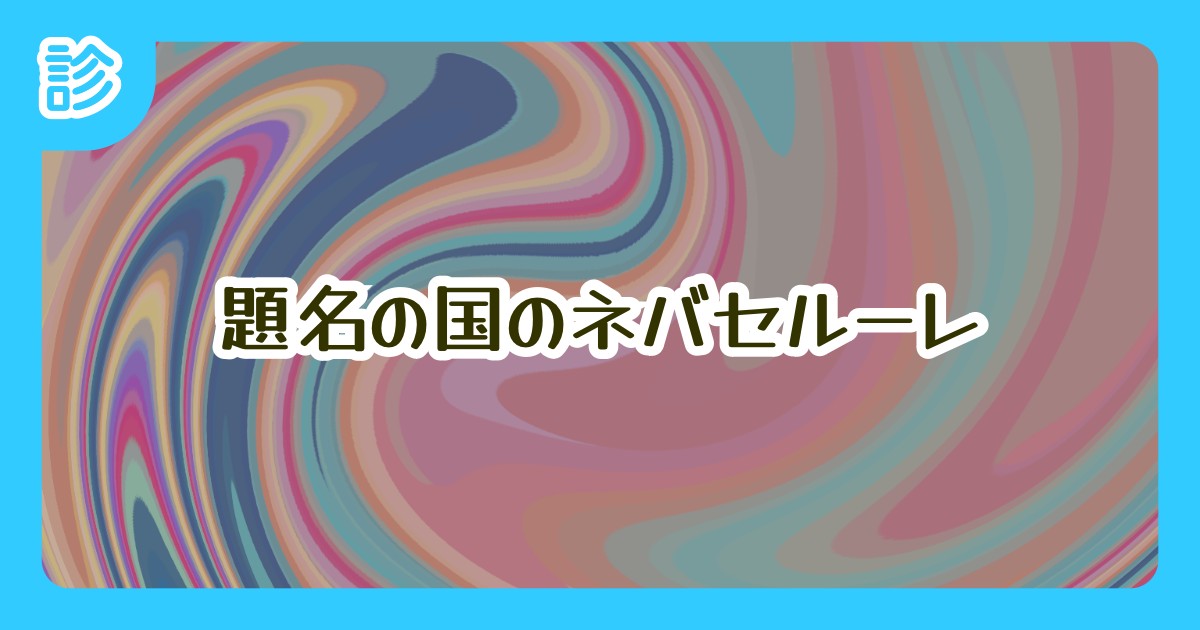 ネバセチンのリーフレット