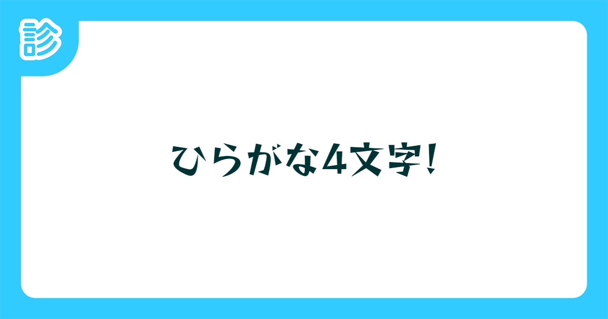 ひらがな4文字 ひらがな4文字